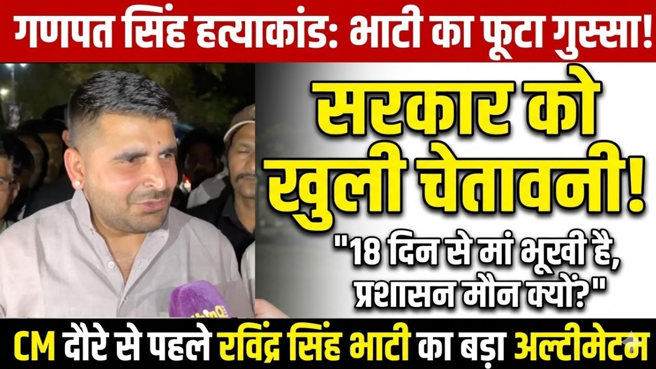 गणपत सिंह हत्याकांड: रविंद्र सिंह भाटी की भजनलाल सरकार को 'चक्का जाम' की खुली चेतावनी