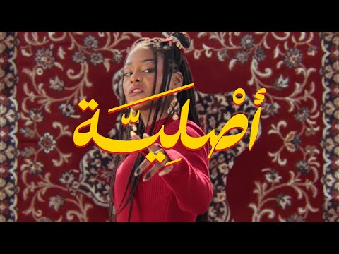 Asayel - Asliyah | أصايل - أصلية (Official Music Video)