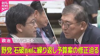 【政治ニュース】衆議院予算委　野党側、石破首相に繰り返し予算案の修正迫る/衆院予算委で本格的な論戦始まる　石破首相、トランプ氏と関係構築に意欲 ──政治ニュースまとめ（日テレNEWS LIVE）