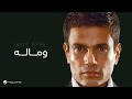 Amr Diab - We Maloh | عمرو دياب - وماله