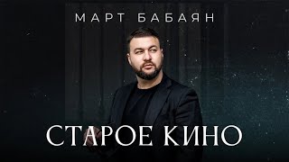 Март Бабаян - Старое Кино (2023)