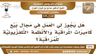 [117 -939] هل يجوز لي العمل في مجال بيع كاميرات المراقبة والأنظمة التلفزيونية للمراقبة؟ image