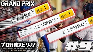 【プロスピ2024】掟破りの3連ここが勝負だ！#9【グランプリ】