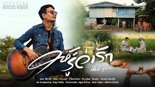 คอร์ดเพลง ให้รู้ว่ารัก ก็อป บุษบา