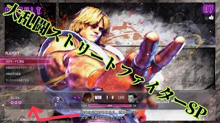 大乱闘ストリートファイターSP