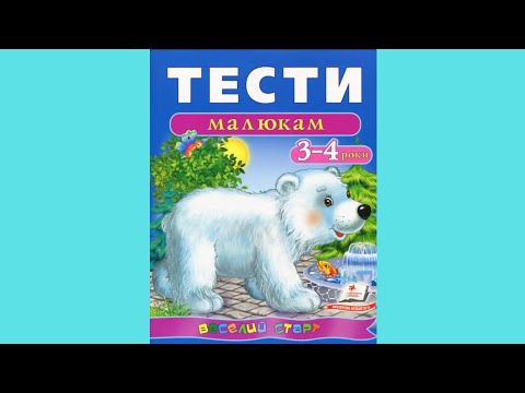 Тесты малышам 3-4 лет - фото 1 - id-p1488888509