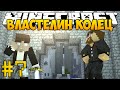 Minecraft Властелин Колец 3 - #7 - Нашествие орков 