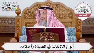 [364] أنواع الالتفات في الصلاة وأحكامه - عثمان الخميس