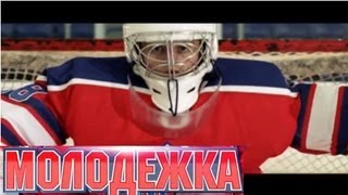 Молодежка | Рождение новых легенд!