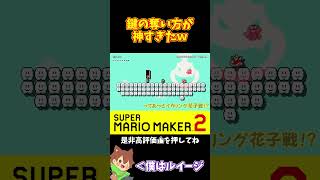 【マリオ】まさかの空中で鍵を奪う！！！#マリオメーカー2 #ぽこにゃん #shorts #ゆっくり実況
