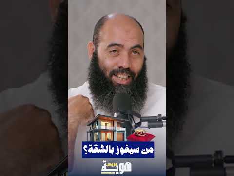 من سيفوز بالشقة؟