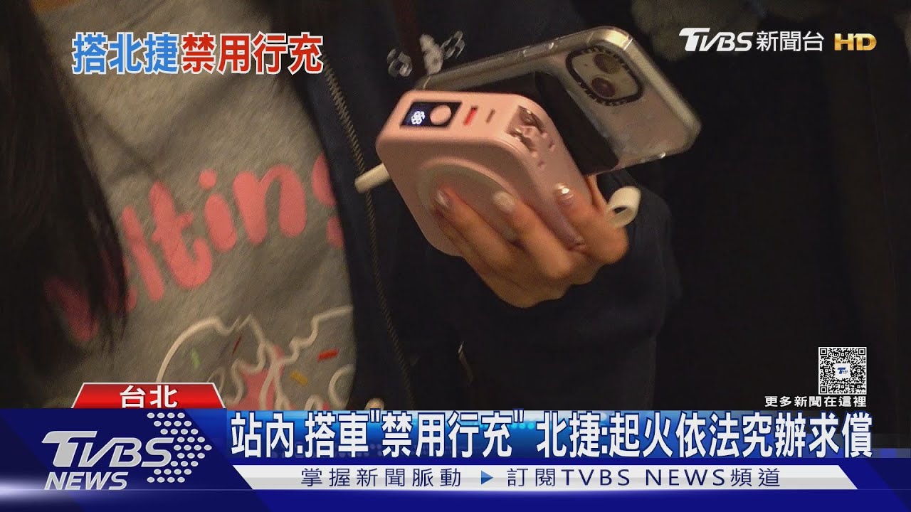 自燃頻傳! 北捷站內、車廂禁用行動電源 若起火依法究辦求償