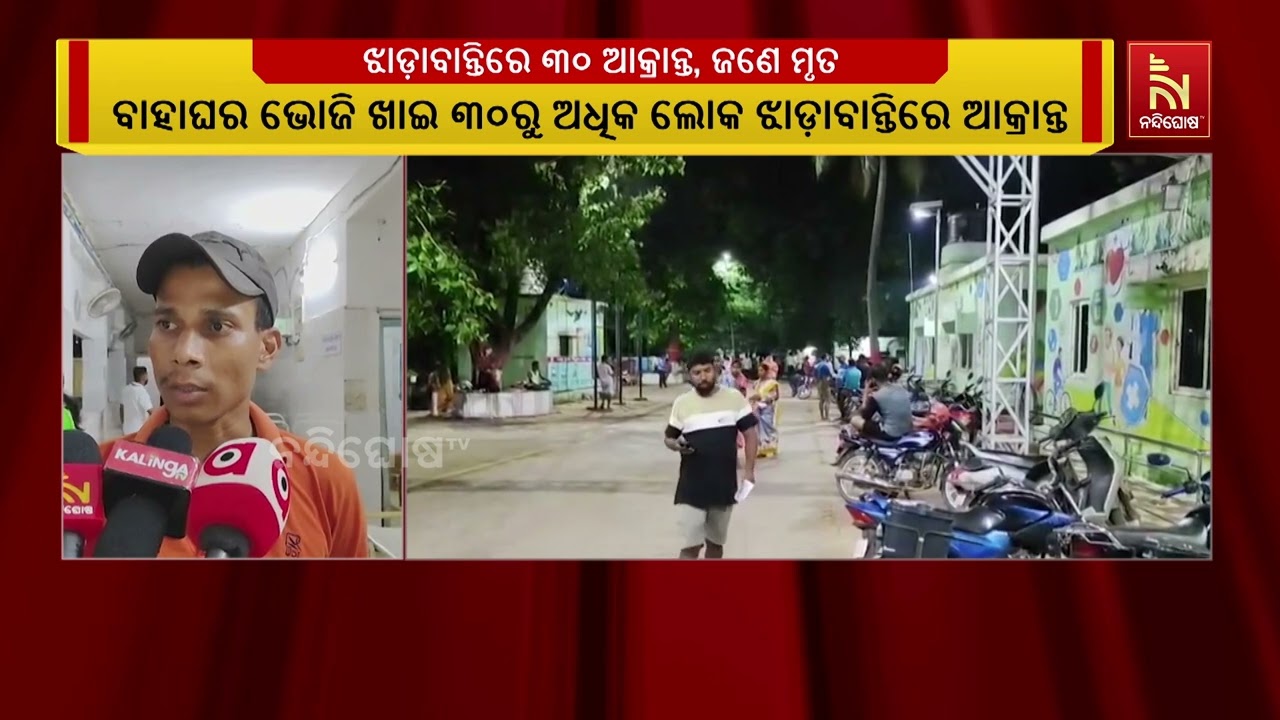 ବାହାଘର ଭୋଜି ଖାଇ ଗାଁର ୩୦ରୁ ଅଧିକ ଲୋକ ଝାଡ଼ାବାନ୍ତିରେ ଆକ୍