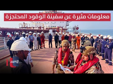 فيديو | تفاصيل مثيرة عن سفينة الوقود المحتجزة في العراق.. تصريحات إيرانية عن الحشد تثير الجدل | نشرة الثالثة