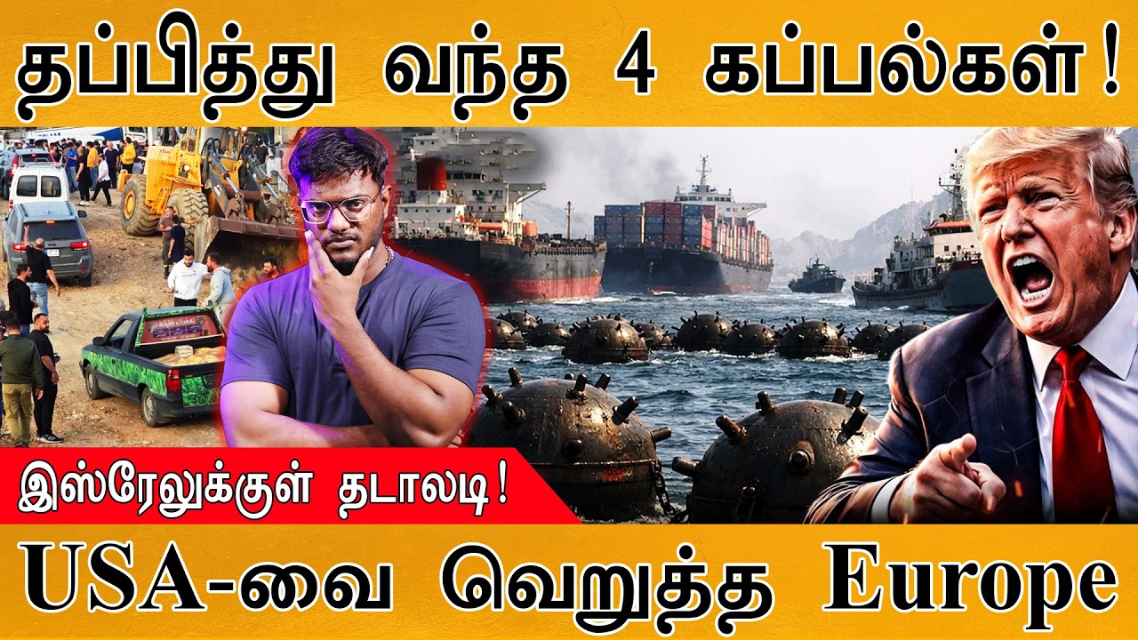 Hormuz : தப்பித்து வந்த 4 கப்பல்கள் | இஸ்ரேலுக்குள் தடாலடி