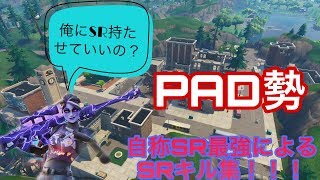 【フォートナイト】自称SR最強によるSRキル集！……俺にSR持たしたら大変やで。