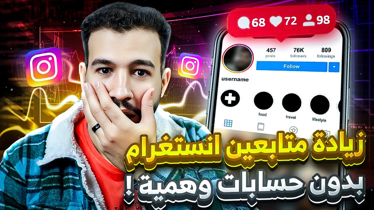 زيادة متابعين انستقرام مجانا 2026 🔥تطبيق مجانا الحق حالك 🔥متابعين انستقرام
