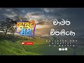 Chamara Weerasinghe Cassette Eka චාමර වීරසිංහ