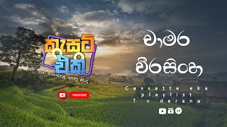 Download lagu chamara weerasinghe cassette eka - චාමර වීරසිංහ mp3 Download lagu chamara weerasinghe cassette eka - චාමර වීරසිංහ mp3