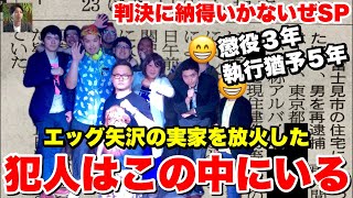 【実話】俺んちが後輩芸人に放火された事件の真相と裁判の結果について全て話します
