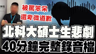 [問卦] 北科大自殺學生的40分鐘錄音，拳頭好硬