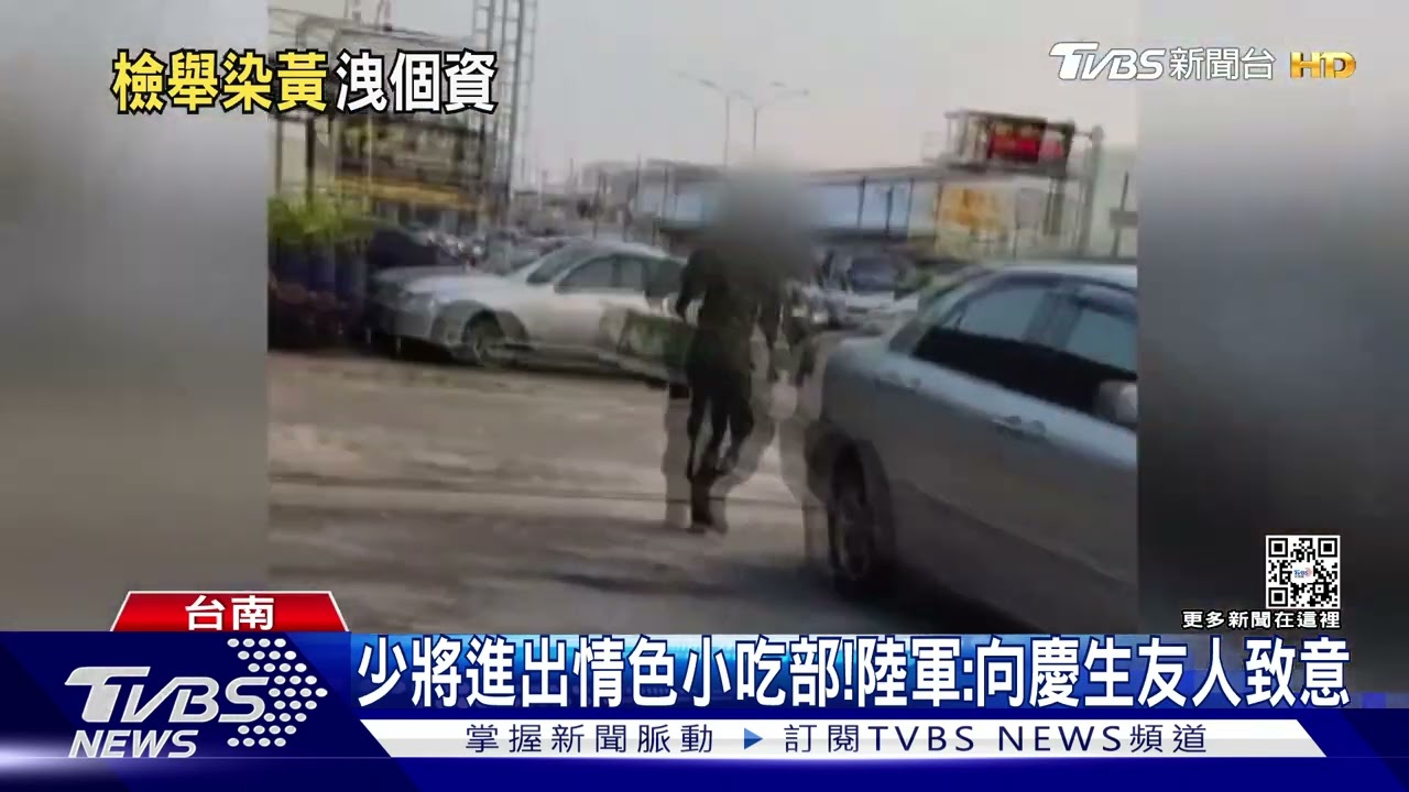 少將副指揮官進出情色小吃部! 陸軍:向慶生友人致意即離開