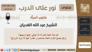 صورة فتاوى المرأة - الشيخ عبد الله الغديان - مشروع كبار العلماء