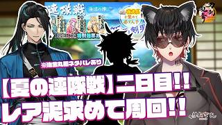 【刀剣乱舞⚠治金丸極ネタバレあり】 刀剣乱舞online 二百二十日目初見さん大歓迎!! 【夏の連隊戦】二日目!! レア泥を求めて周回していくよ!!