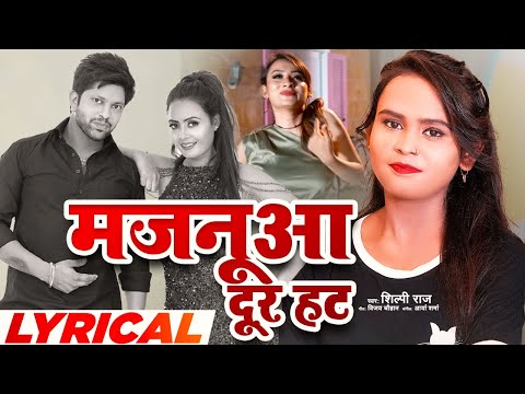 Majanua Dur Hata Song Lyrics In English - Shilpi Raj Majanua Dur Hata Song Lyrics In Hindi - Shilpi Raj