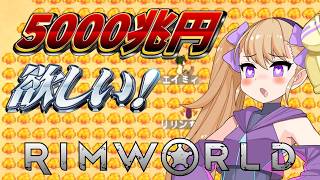 【RimWorld】5000兆円欲しかったリリンちゃんpart1