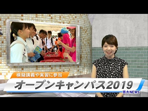 190037 宮大NEWS「オープンキャンパス2019」