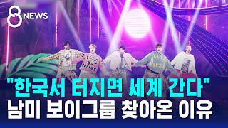 한국서 터지면 세계 간다..남미 보이그룹 찾아온 이유 / SBS 8뉴스