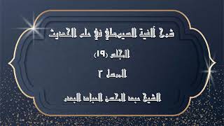 المجلس (19) | شرح آلفية السيوطي في علم الحديث | المرسل "2" | #الشيخ_عبدالمحسن_العباد image