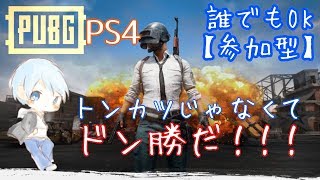 PUBG[ps4]ドン勝するまで終われません！［参加型］