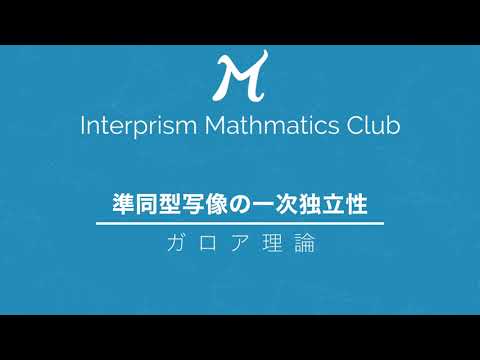 ガロア理論91：準同型写像の一次独立性【数学部】インタープリズム株式会社