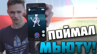 Как поймать мьюту в pokemon go
