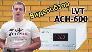 LVT АСН-600 - відео 2