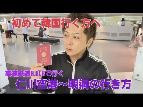 Para quem vai à Coreia pela primeira vez! Explicando o caminho mais curto para ir de Seul a Myeongdong e Dongdaemun no trem A.REX do Aeroporto de Incheon!