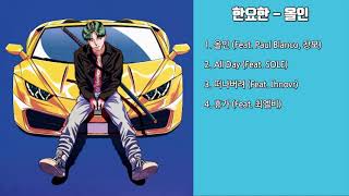 [FULL ALBUM] 한요한 (Han YO Han) - 올인