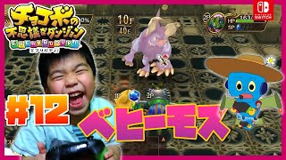 【チョコボの不思議なダンジョンエブリバディ！】#12　無慈悲な暴力　ベヒーモス
