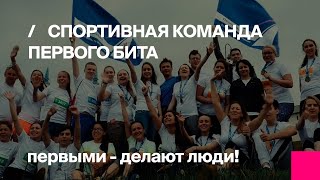 Спортивная команда Первого БИТа