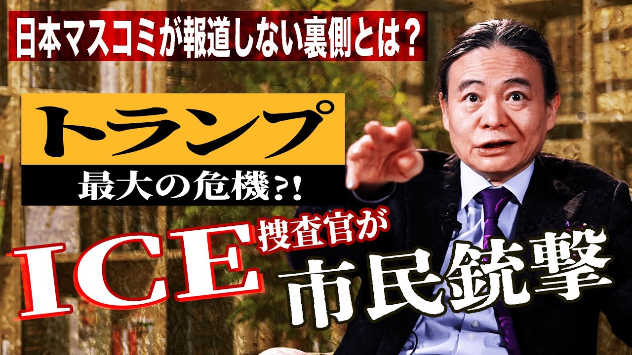 【衝撃】日本のメディアが黙殺するアメリカの闇。成人の48%が「ICE廃止」に賛成し、一般市民が射殺される異常事態とトランプの危機