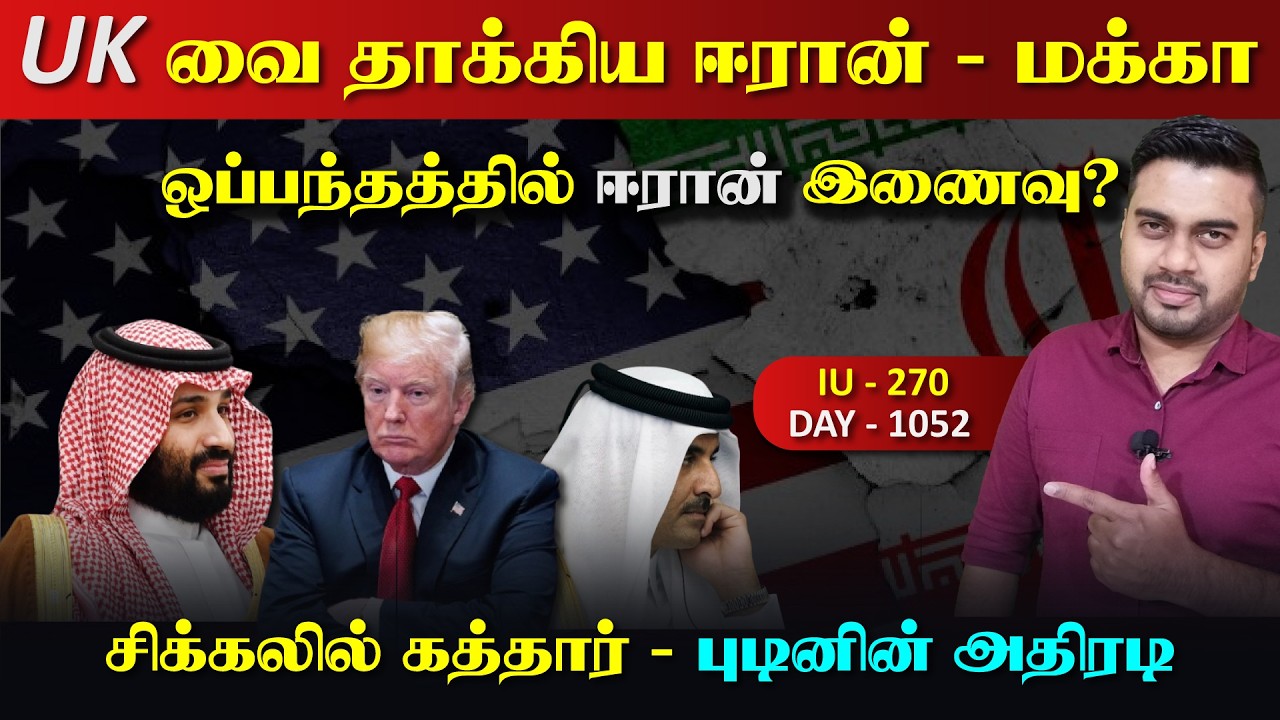 UK வை தாKகிய ஈரான், மாஸான அறிவிப்பு, புடின் அதிரடி | Inside