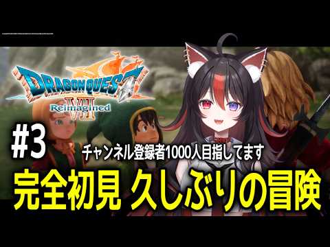 【ドラゴンクエストⅦ Reimagined】#3 完全初見!久しぶりの冒険へ【狛ノヰみつ/劇団おとめた】#みつわんたいむ