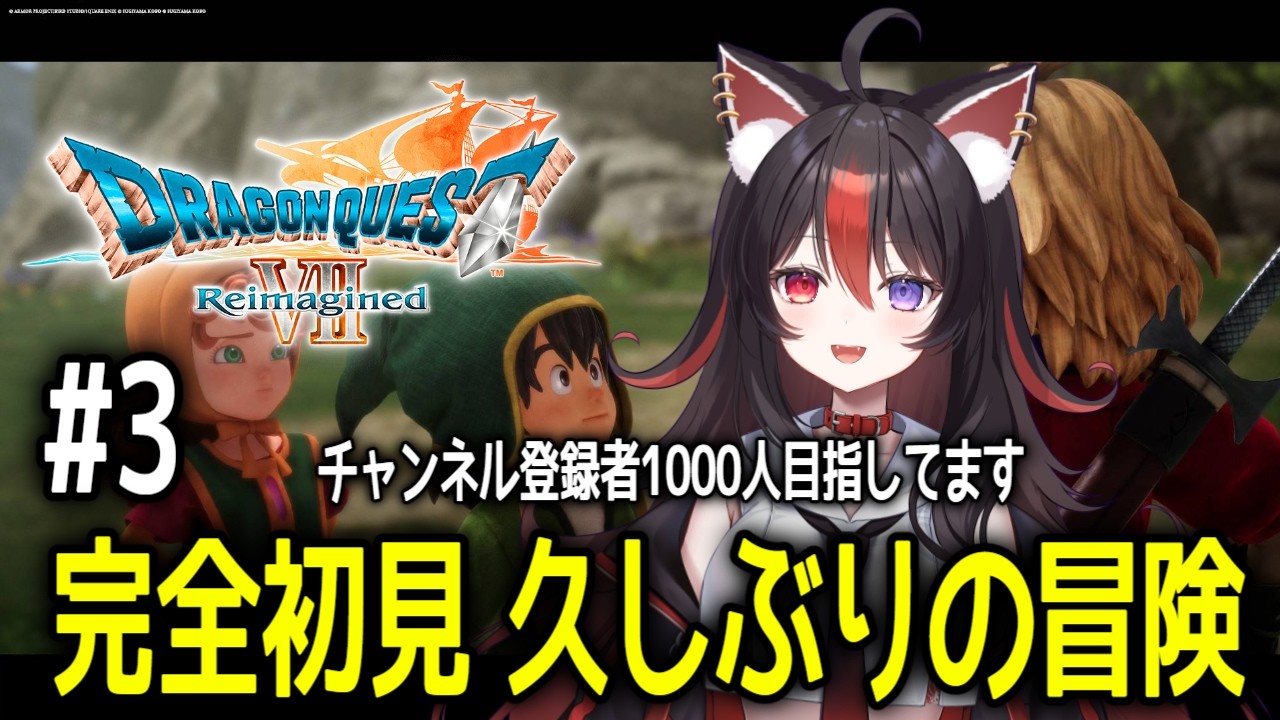 【ドラゴンクエストⅦ Reimagined】#3 完全初見!久しぶりの冒険へ【狛ノヰみつ/劇団おとめた】#みつわんたいむ