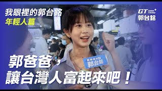 [討論] 我眼裡的郭台銘：年輕人篇  連署郭台銘!