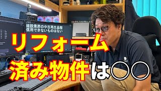 リフォーム済み物件、買って後悔する人へ