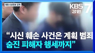 Download lagu 경찰 “북한강 시신 훼손 사건은 계획 범죄…숨진 피해자 행세까지” / KBS 2024.11.12. mp3 Download lagu 경찰 “북한강 시신 훼손 사건은 계획 범죄…숨진 피해자 행세까지” / KBS 2024.11.12. mp3