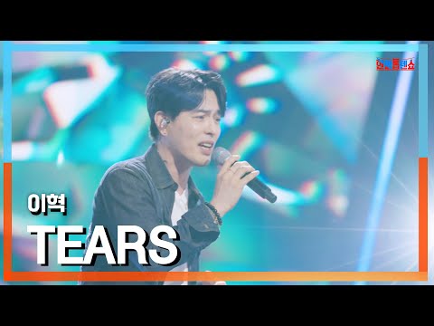 [클린버전] 이혁(イヒョク) - ﻿TEARS｜⚡한일톱텐쇼⚡241105