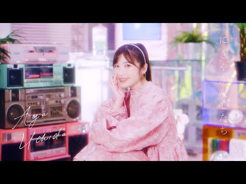 内田彩 - にぎやかな心たち (Music Video)
